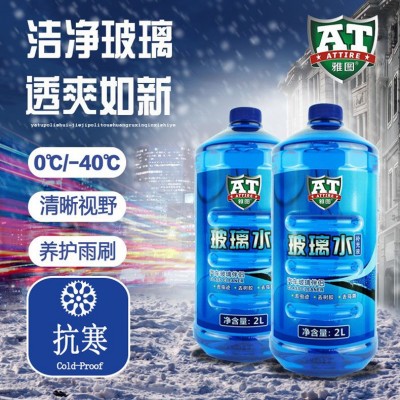 玻璃水厂家批发汽车玻璃清洁剂洗车泥玻璃水清晰视野0℃/-40