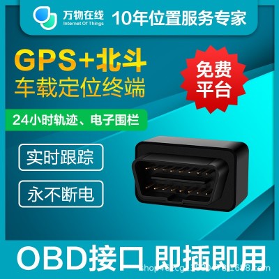 汽车OBD定位器GPS追跟器 移动4G车辆通用防盗防丢仪