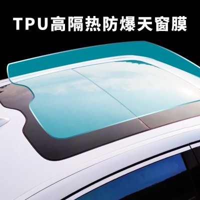 汽车贴膜TPU全景天窗冰甲防晒隔热膜防爆天窗太阳车顶遮光玻璃膜