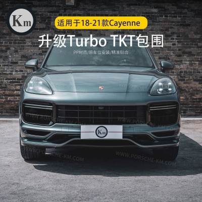 Km精品 适用于18-21年新款卡宴升级Turbo TKT包围-前后唇