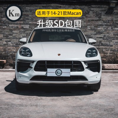 Km精品 适用于14-21年 Macan 95B 升级SD包围（不适装3.0车型）