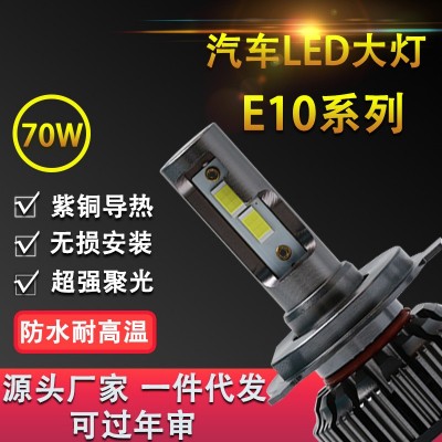 E10系列led汽车前大灯远近光灯泡汽车led远近一体头灯适用H1H4H7