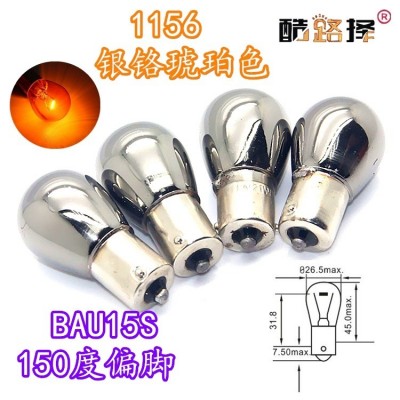 1156镀铬灯泡BAU15S银狐系列 PY21W 1141 S25转向信号灯隐形灯