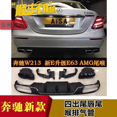 奔驰新款E级W213 E400L E300L 260L改装E63AMG四出尾唇尾喉排气管