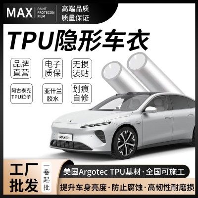 MAX品牌隐形车衣膜tpu汽车et7全车自动修复漆面保护膜透明防刮蹭