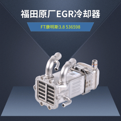 福田原厂EGR冷却器适用于FT康明斯3.8 5365982国四国五汽车冷却器