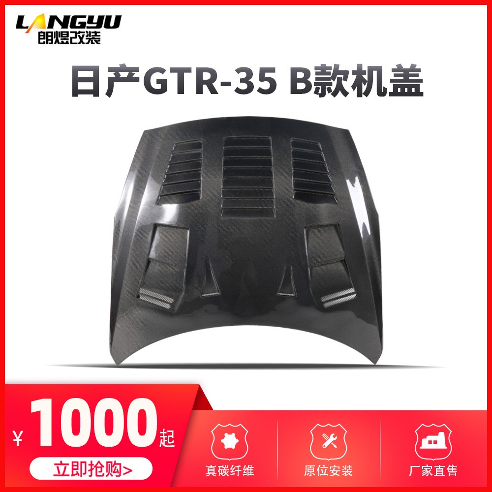 适用于日产GTR35改装碳纤维机盖日产gtrB款机盖引擎盖包围GTR尾翼 2套起批